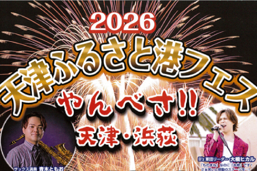 天津ふるさと港フェス2026★やんべさ！！天津・浜荻